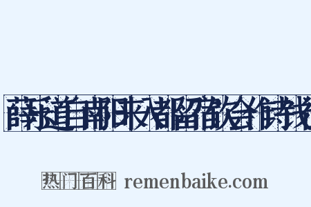 薛乐道自南阳来入都留宿饮会作诗饯行是什么意思的图片